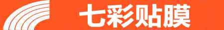 东营专业贴膜